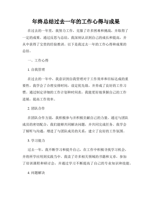 年终总结过去一年的工作心得与成果
