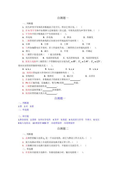 模拟电子技术基础自测题及答案