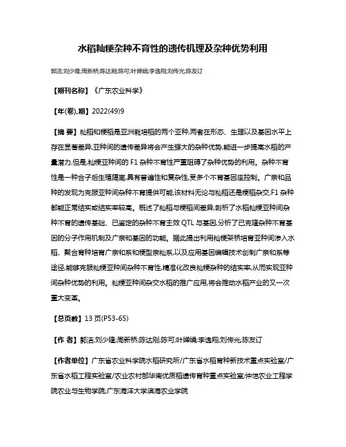 水稻籼粳杂种不育性的遗传机理及杂种优势利用