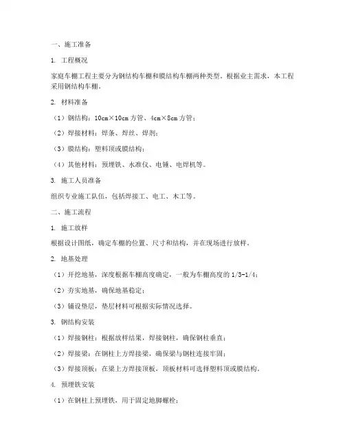 家庭车棚工程施工方案及流程
