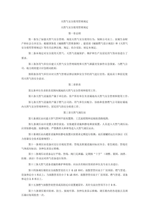 天然气安全使用管理规定