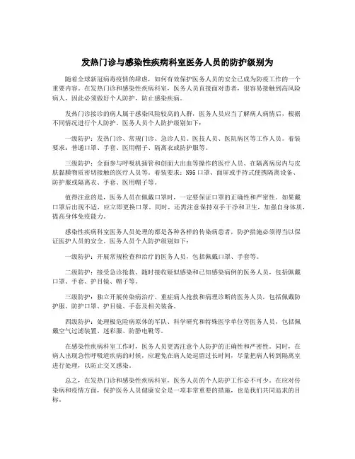 发热门诊与感染性疾病科室医务人员的防护级别为