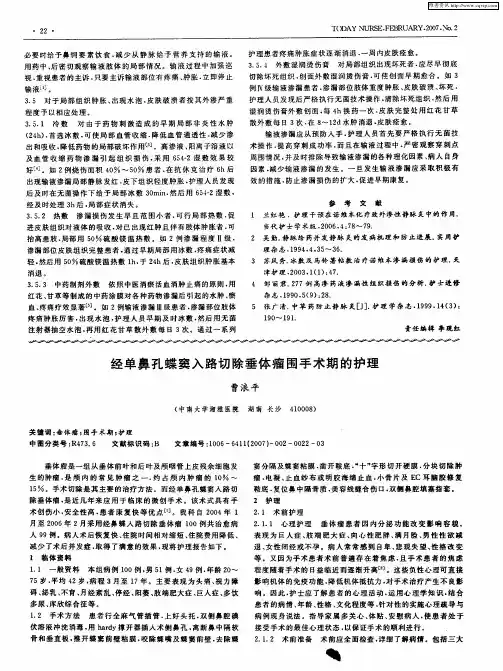 经单鼻孔蝶窦入路切除垂体瘤围手术期的护理