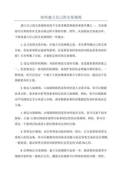 如何建立自己的交易规则