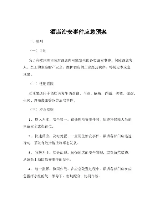 酒店治安事件应急预案