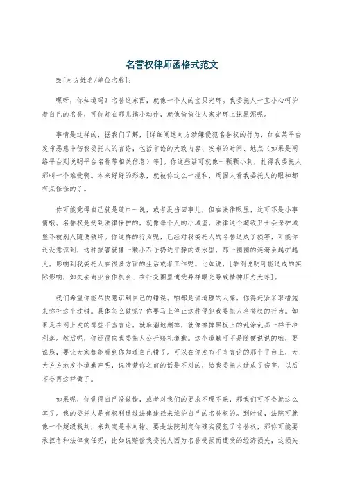 名誉权律师函格式范文