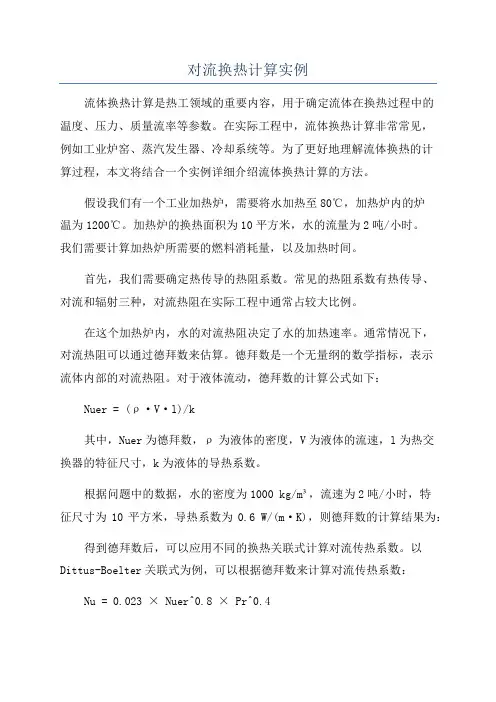 对流换热计算实例