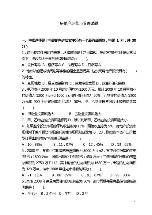 【房地产经营管理】XXXX房地产经营与管理试题与答案
