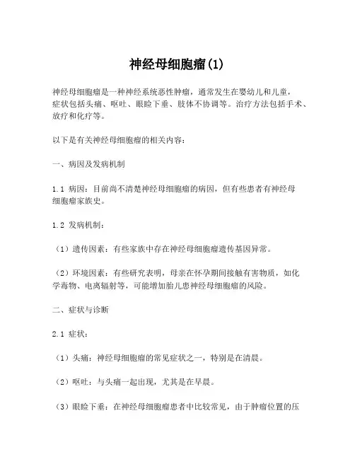 神经母细胞瘤(1)