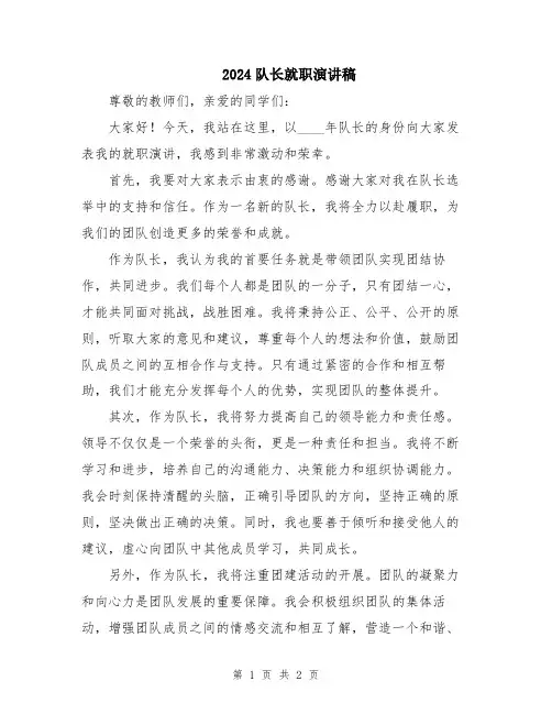 2024队长就职演讲稿