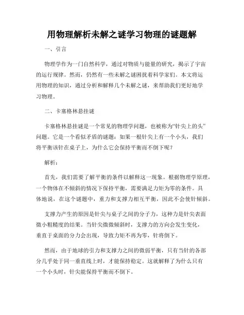 用物理解析未解之谜学习物理的谜题解