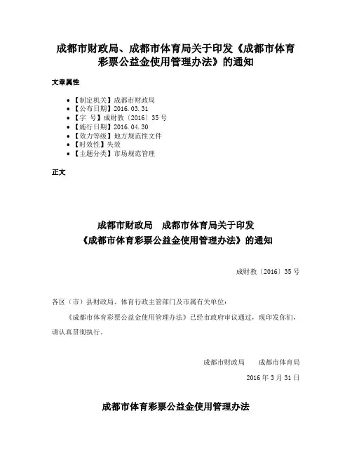 成都市财政局、成都市体育局关于印发《成都市体育彩票公益金使用管理办法》的通知