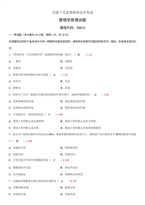 2022年全国07月自学考试00054管理学原理历年真题及答案