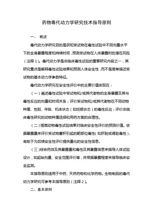 药物毒代动力学研究技术指导原则