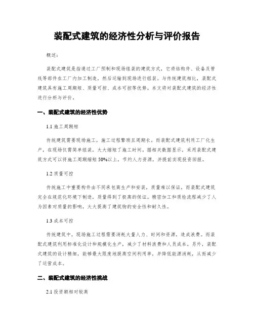 装配式建筑的经济性分析与评价报告
