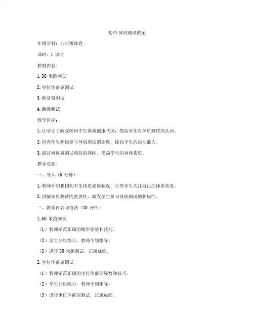 初中 体质测试教案
