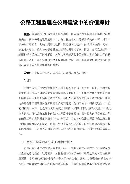 公路工程监理在公路建设中的价值探讨