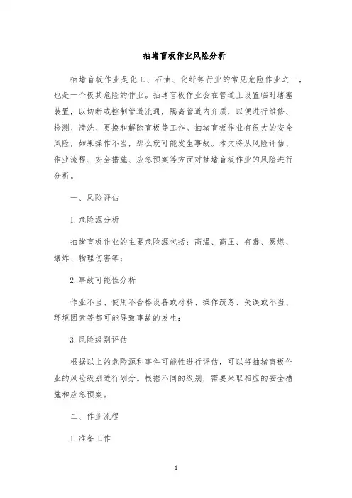 抽堵盲板作业风险分析