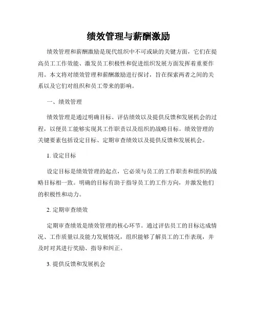 绩效管理与薪酬激励