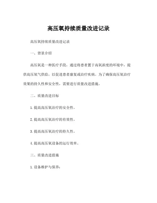 高压氧持续质量改进记录