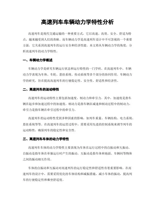 高速列车车辆动力学特性分析