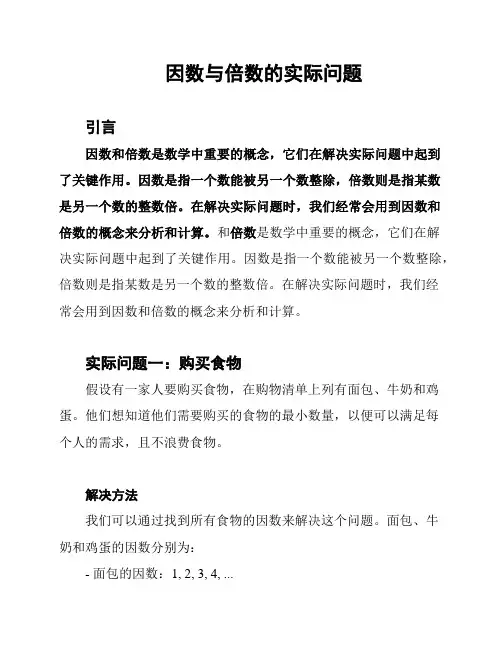 因数与倍数的实际问题