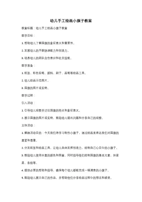 幼儿手工绘画小旗子教案