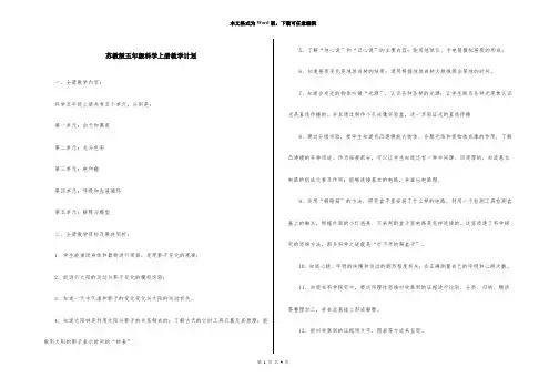 苏教版五年级科学上册教学计划