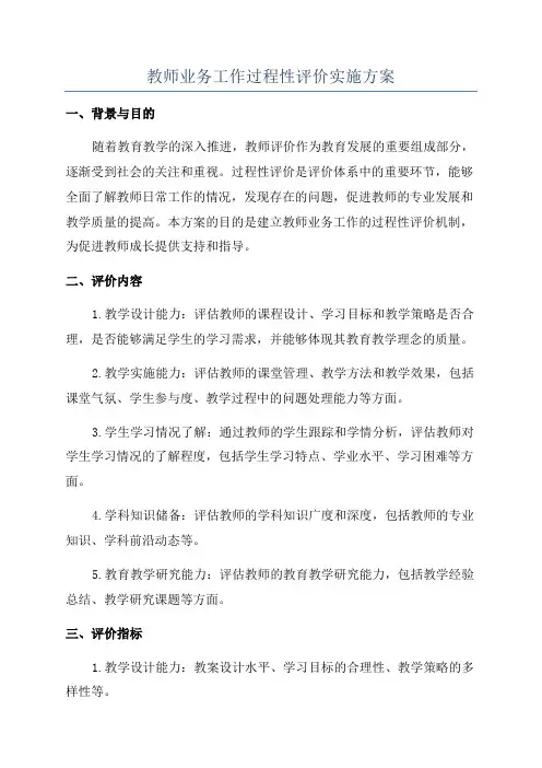 教师业务工作过程性评价实施方案