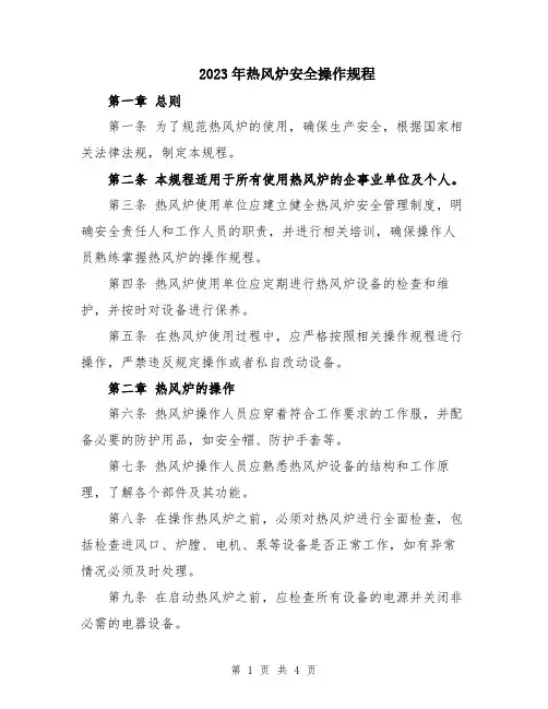 2023年热风炉安全操作规程