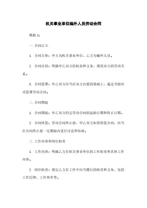 机关事业单位编外人员劳动合同