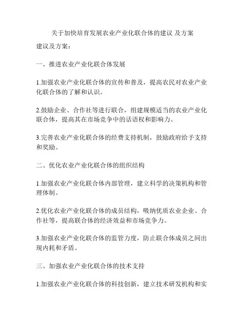 关于加快培育发展农业产业化联合体的建议 及方案