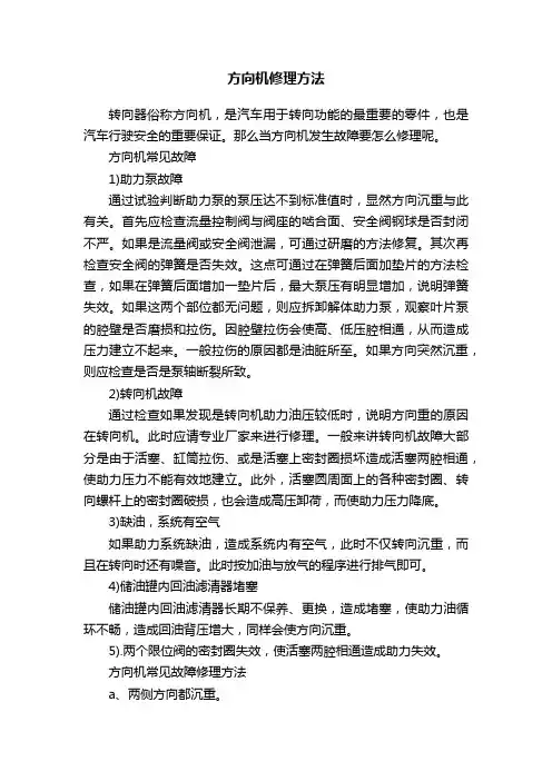 方向机修理方法