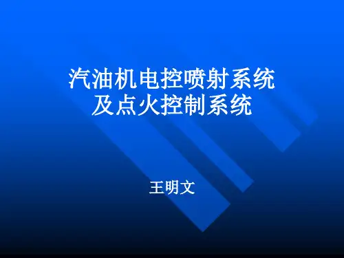 汽油机电控汽油喷射系统及点火控制系统