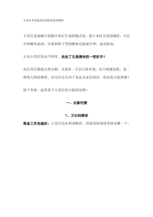 小苏打多用途清洁剂的用途有哪些