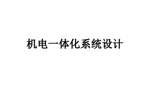 机电一体化课件1