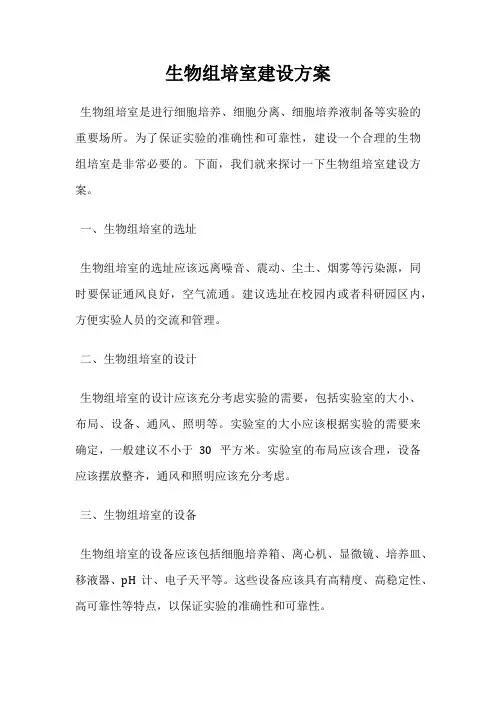 生物组培室建设方案