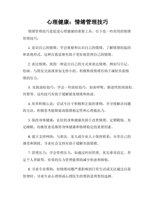 心理健康：情绪管理技巧