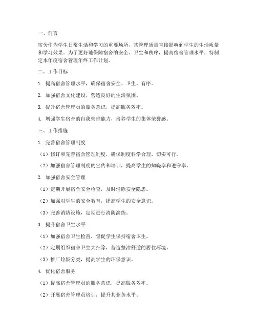 宿舍管理年终工作计划