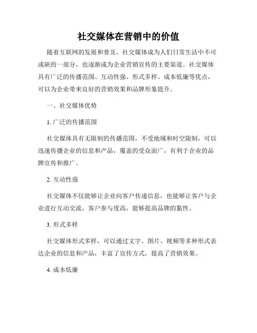 社交媒体在营销中的价值