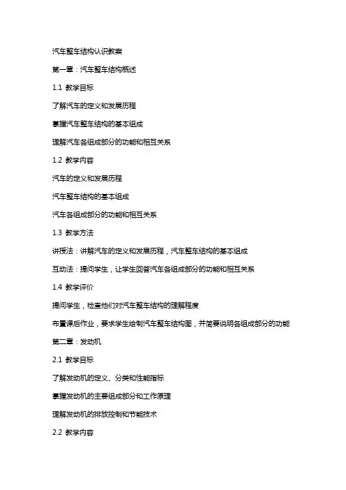 汽车整车结构认识教案