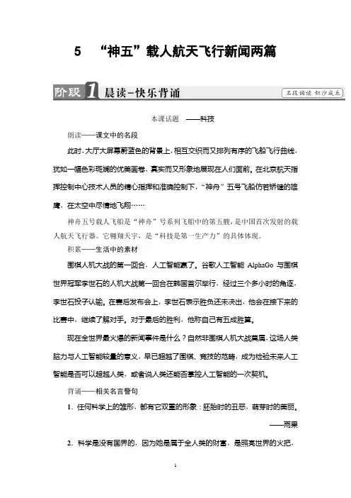 粤教版语文必修5讲义：第2单元 5 “神五”载人航天飞行新闻两篇