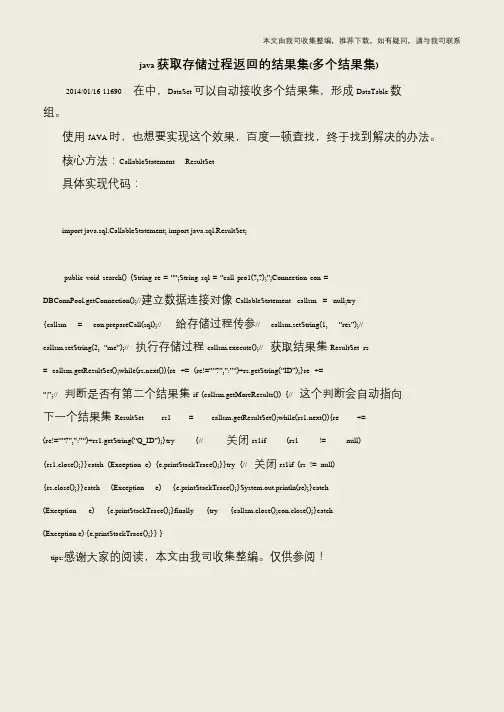 java获取存储过程返回的结果集(多个结果集)