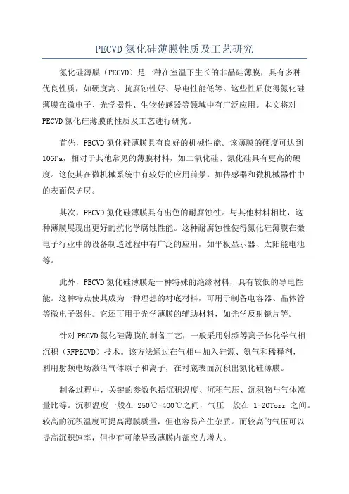 PECVD氮化硅薄膜性质及工艺研究