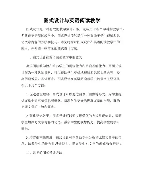 图式设计与英语阅读教学