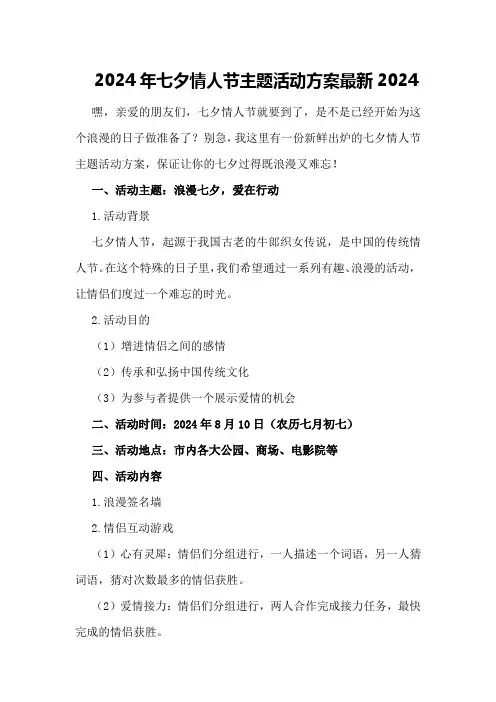 2024年七夕情人节主题活动方案最新2024