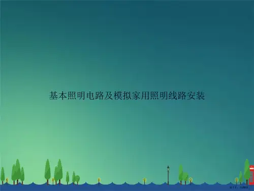 基本照明电路及模拟家用照明线路安装讲课文档