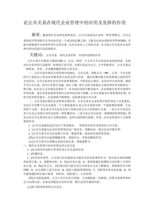 论公共关系在的现代企业管理中的应用及发挥的作用