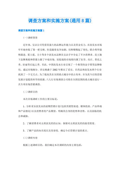 调查方案和实施方案(通用8篇)