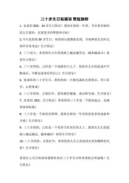 三十岁生日祝福语 简短独特